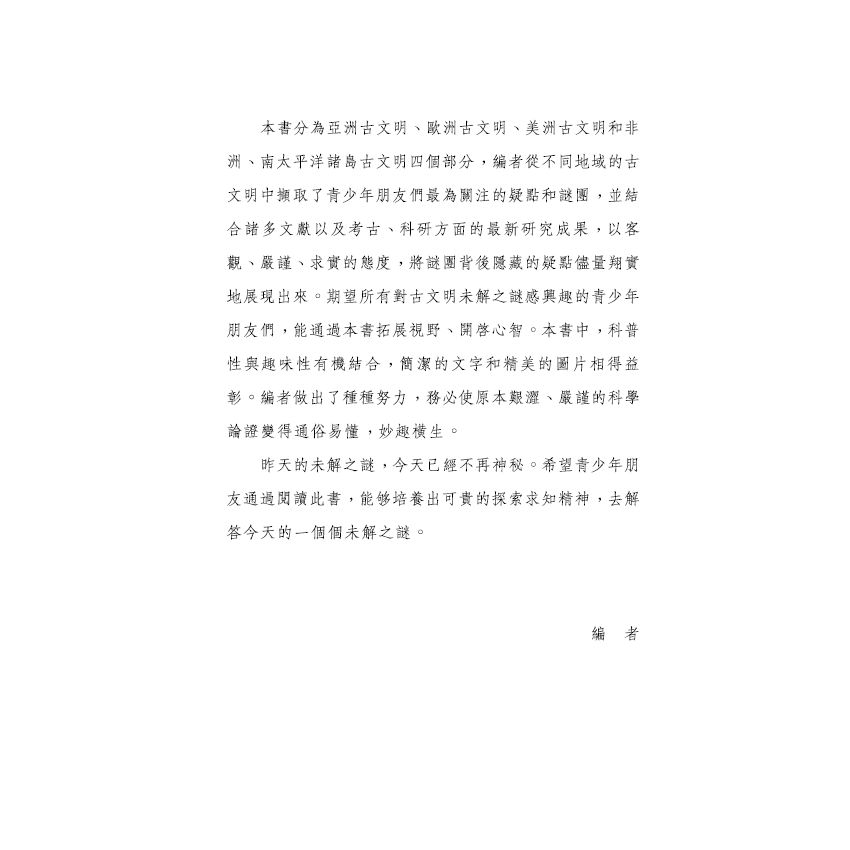 探索古文明未解之謎