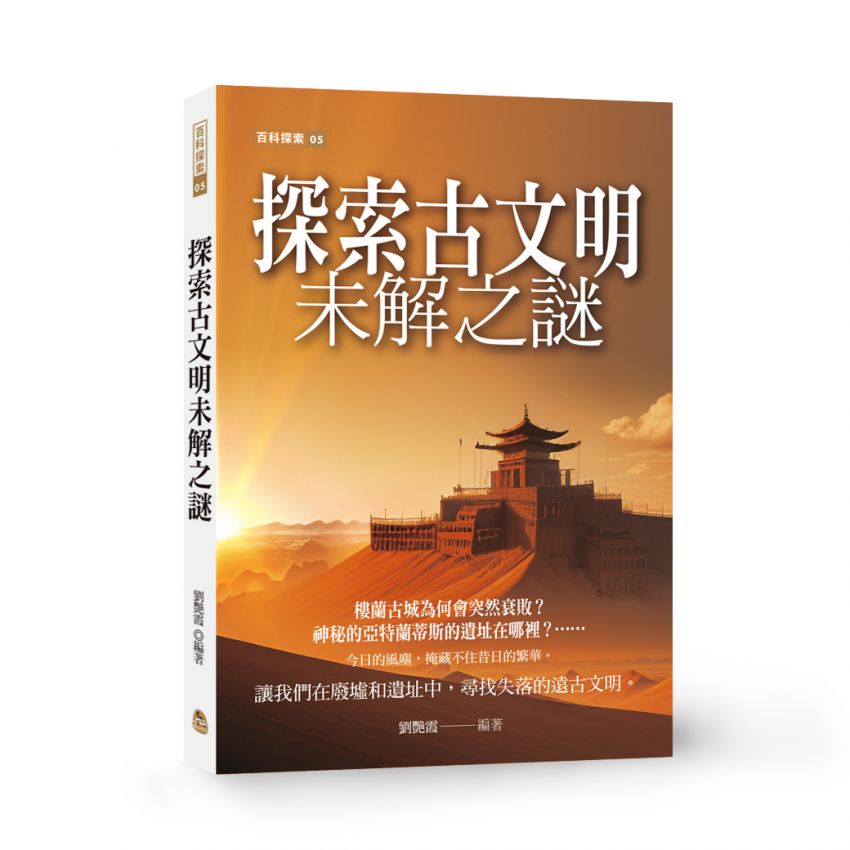 探索古文明未解之謎