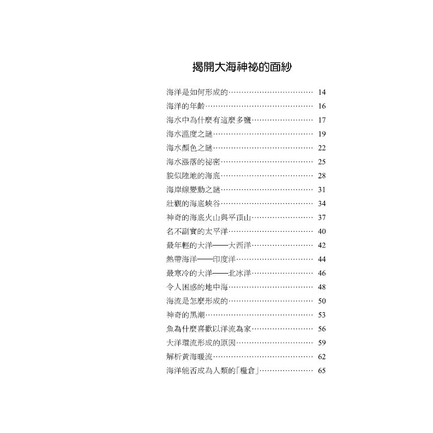 探索海洋未解之謎