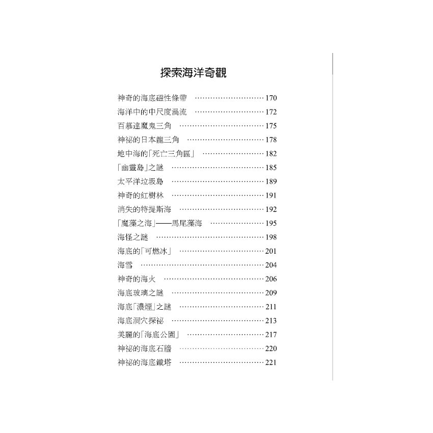 探索海洋未解之謎