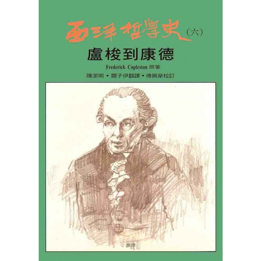 西洋哲學史(六)-盧梭到康德