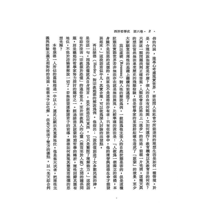 西洋哲學史(六)-盧梭到康德