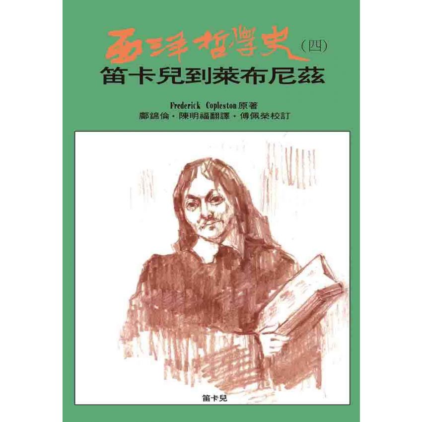 西洋哲學史(四)-笛卡兒到萊布尼茲