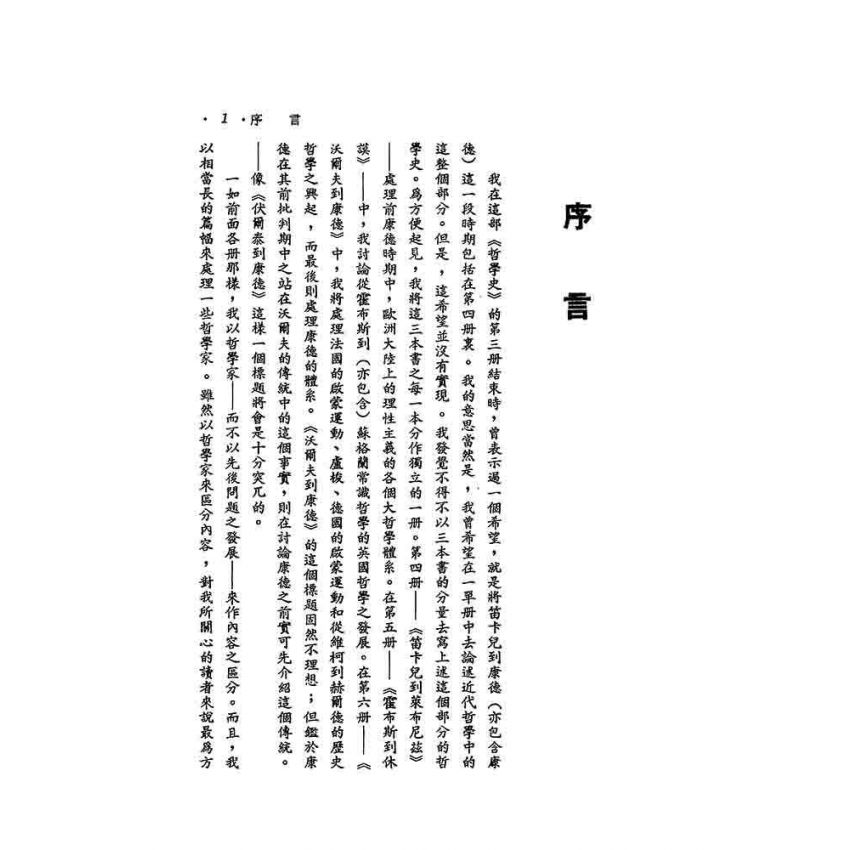 西洋哲學史(四)-笛卡兒到萊布尼茲