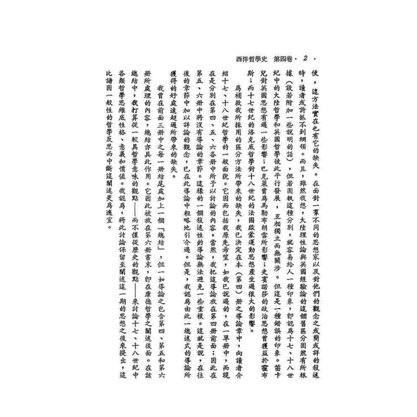 西洋哲學史(四)-笛卡兒到萊布尼茲