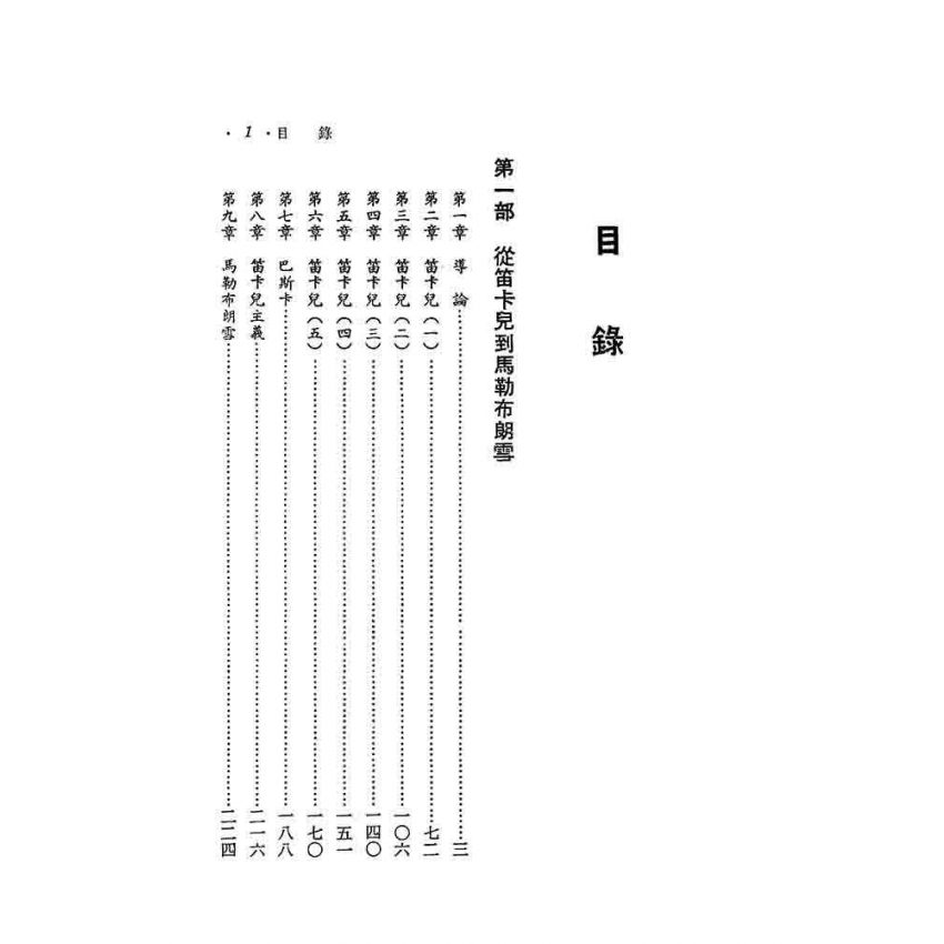 西洋哲學史(四)-笛卡兒到萊布尼茲