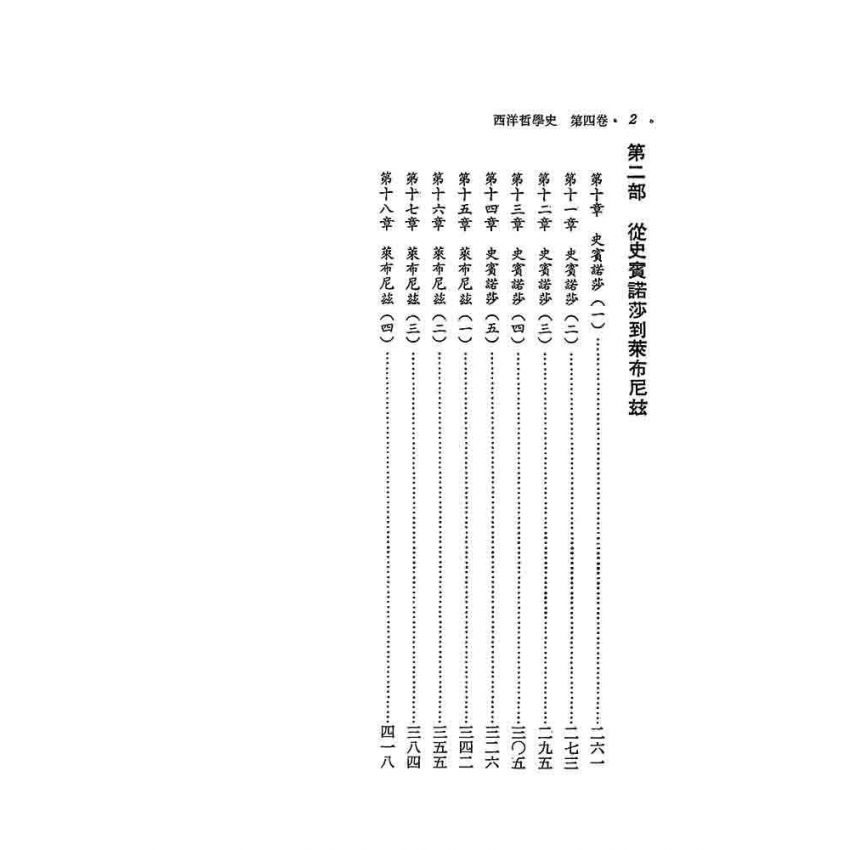 西洋哲學史(四)-笛卡兒到萊布尼茲