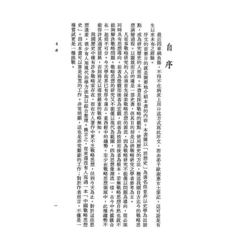 中國戰略思想史