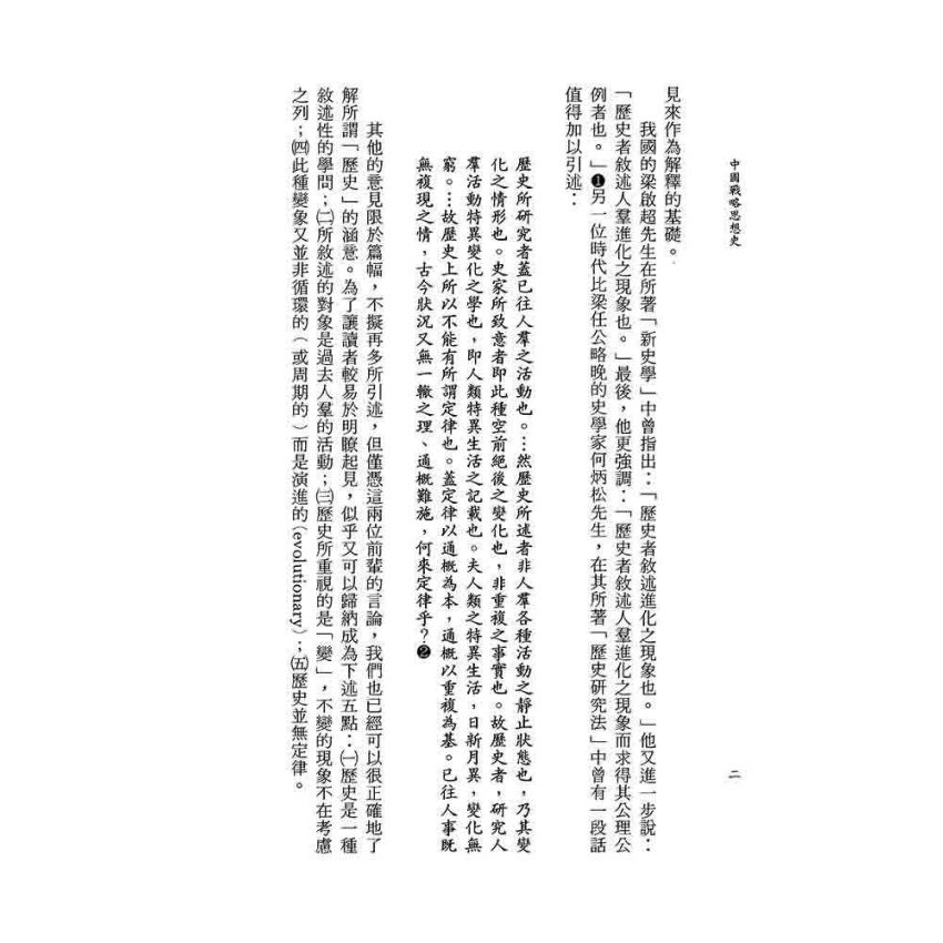 中國戰略思想史