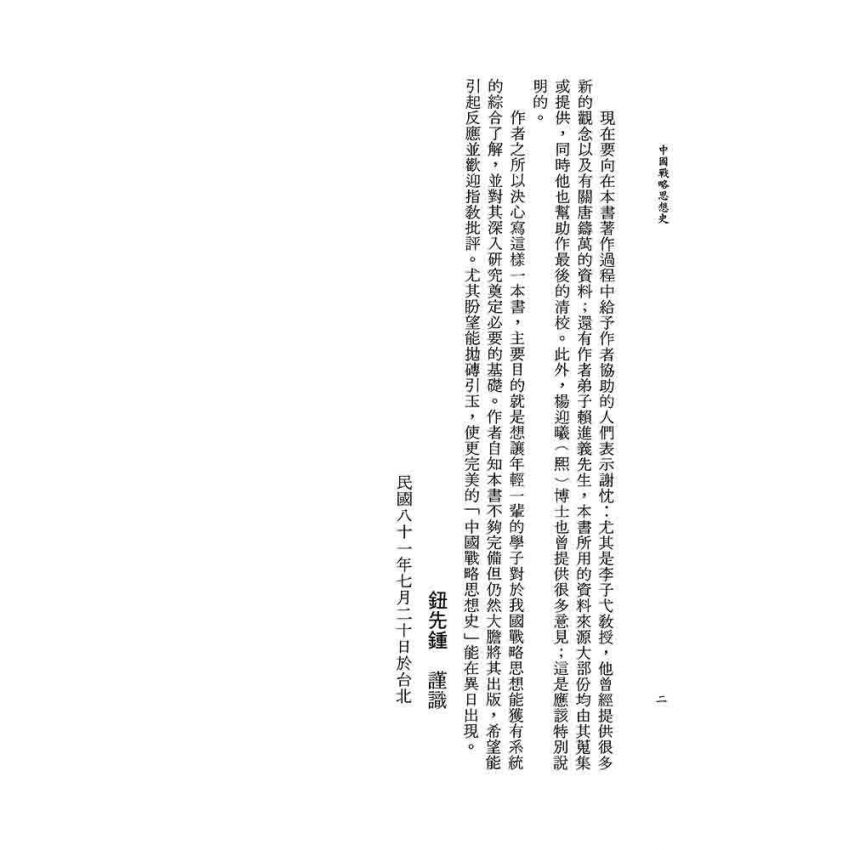 中國戰略思想史