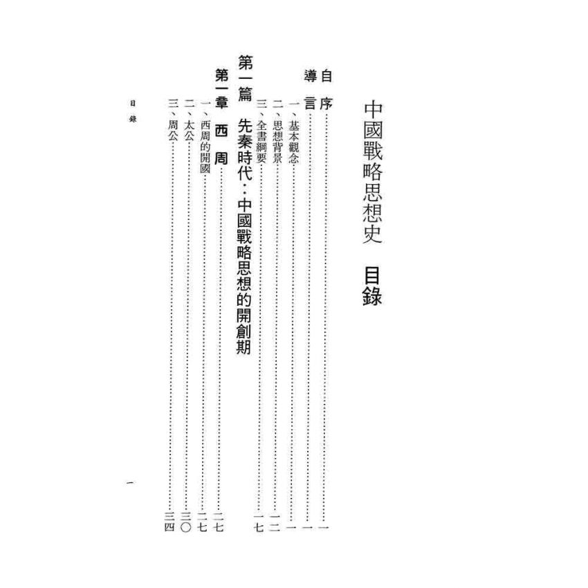 中國戰略思想史