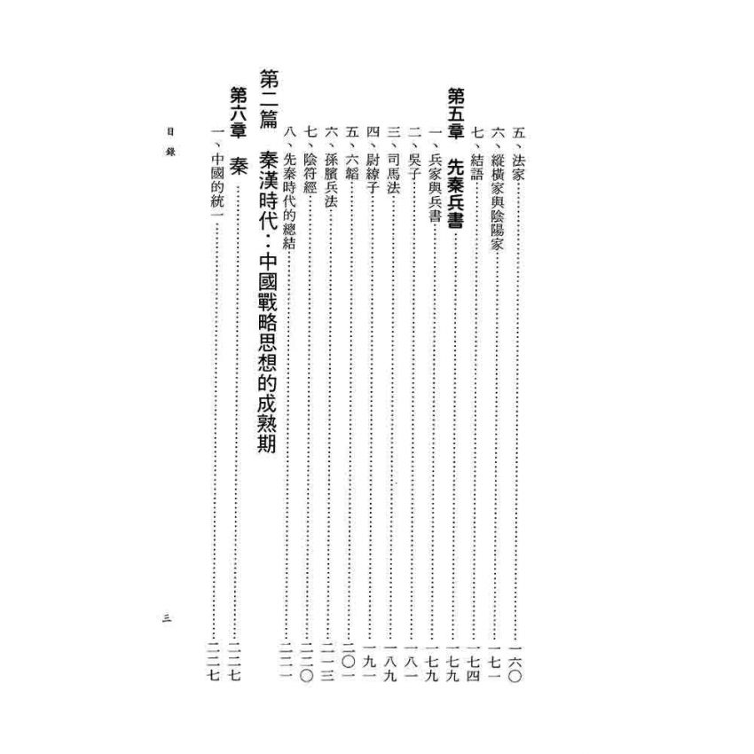 中國戰略思想史