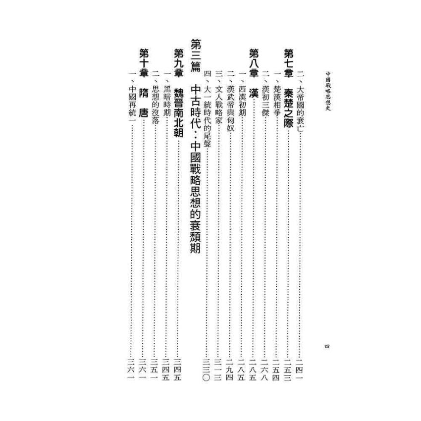 中國戰略思想史