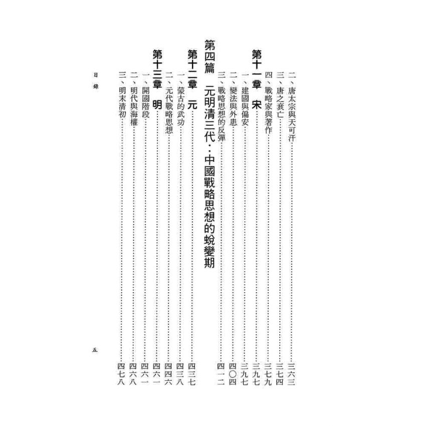 中國戰略思想史