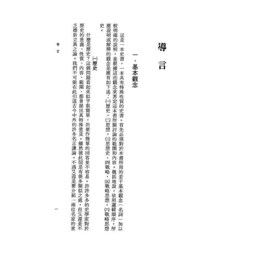 中國戰略思想史
