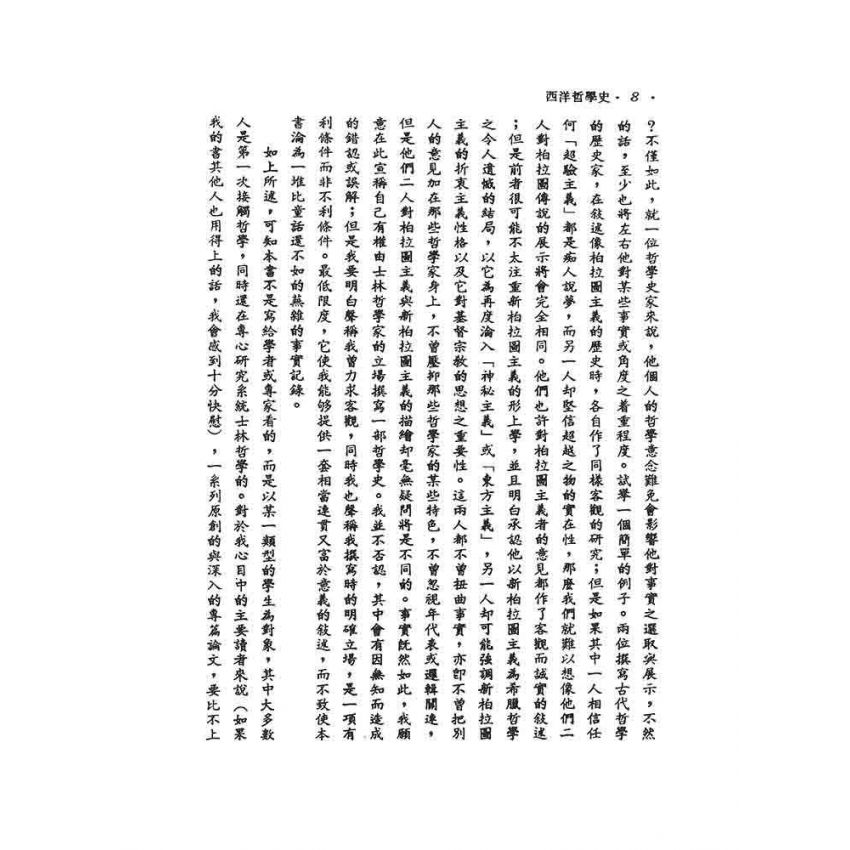 西洋哲學史(一)-希臘與羅馬