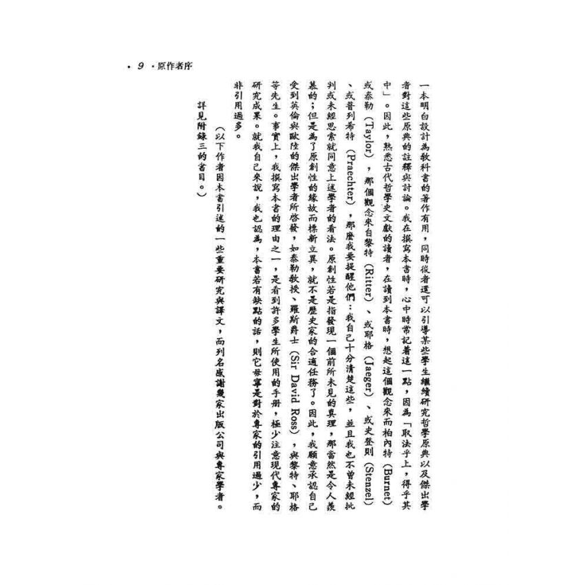 西洋哲學史(一)-希臘與羅馬