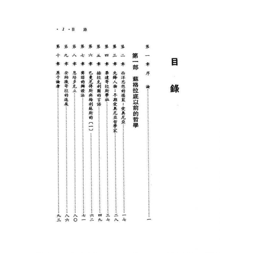 西洋哲學史(一)-希臘與羅馬