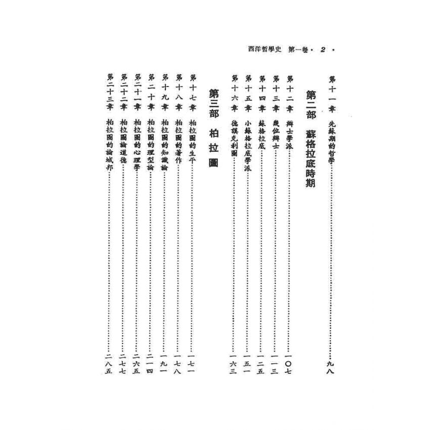 西洋哲學史(一)-希臘與羅馬