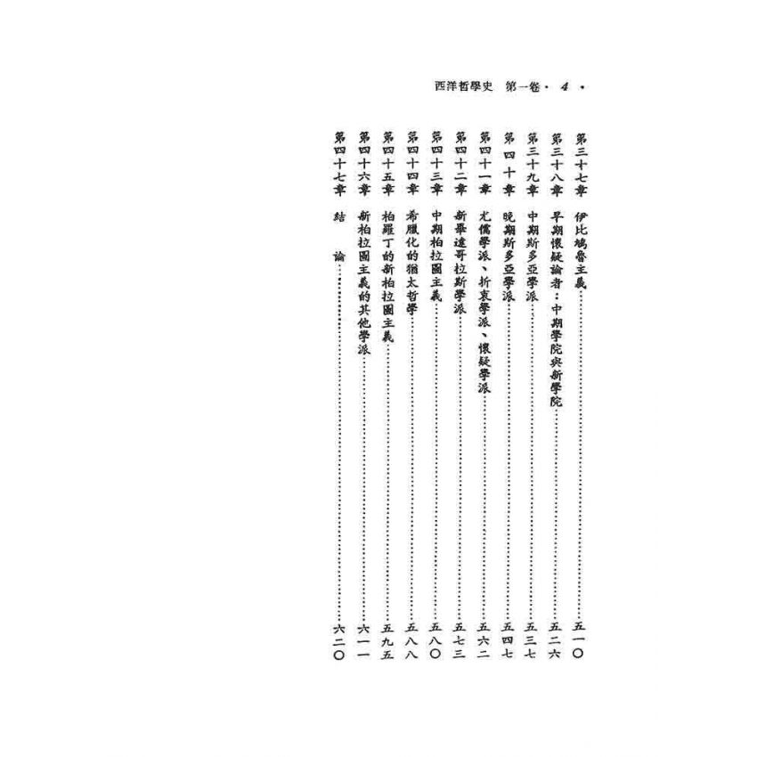 西洋哲學史(一)-希臘與羅馬