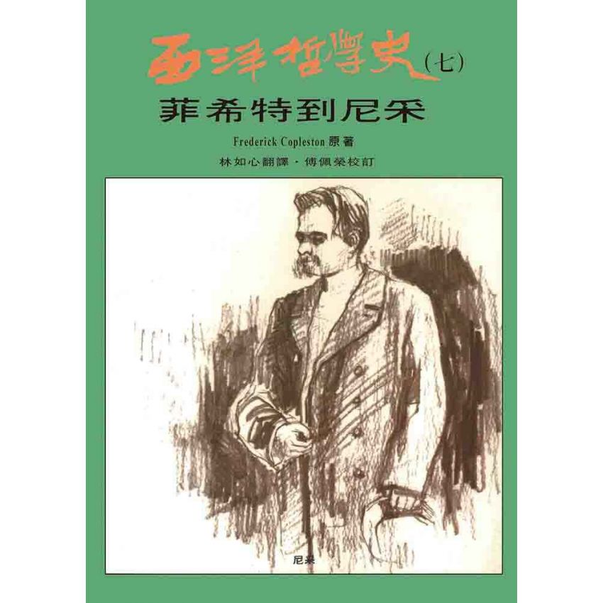 西洋哲學史(七)-菲希特到尼采