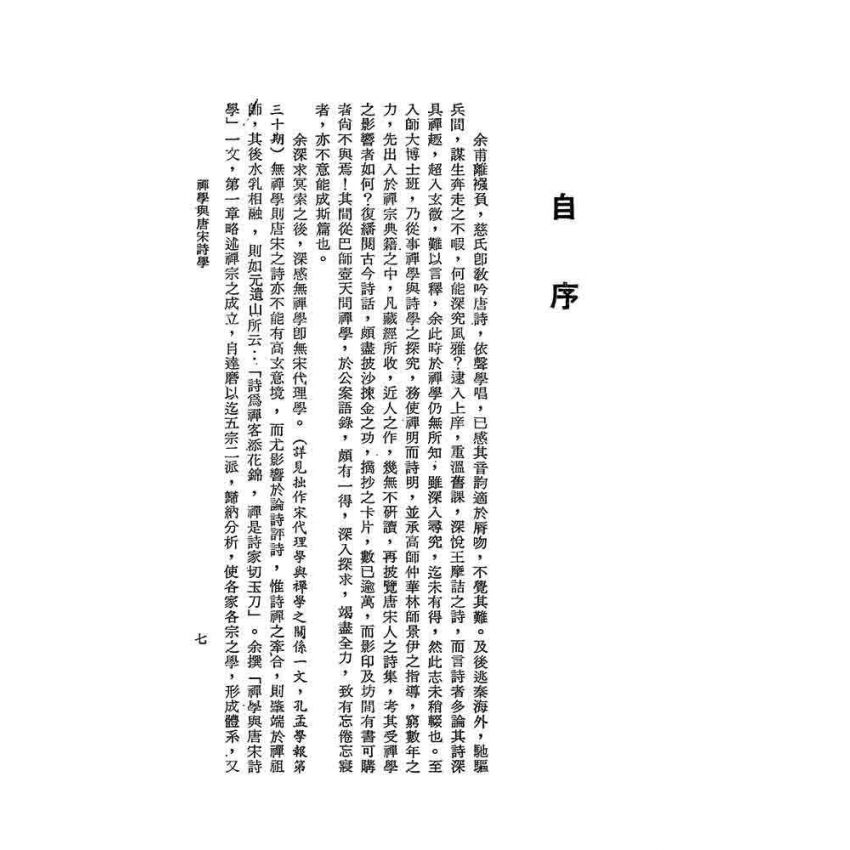 禪學與唐宋詩學