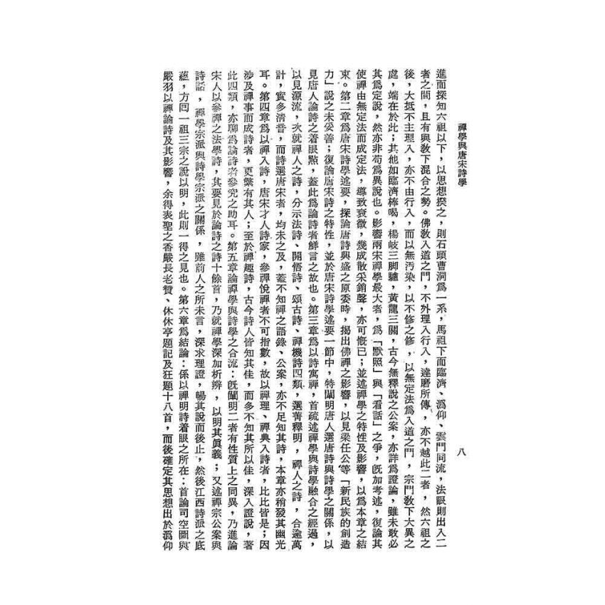 禪學與唐宋詩學