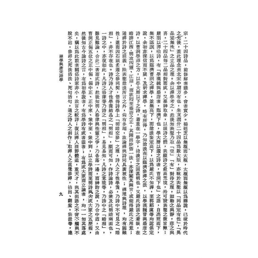 禪學與唐宋詩學