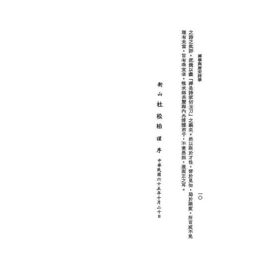 禪學與唐宋詩學