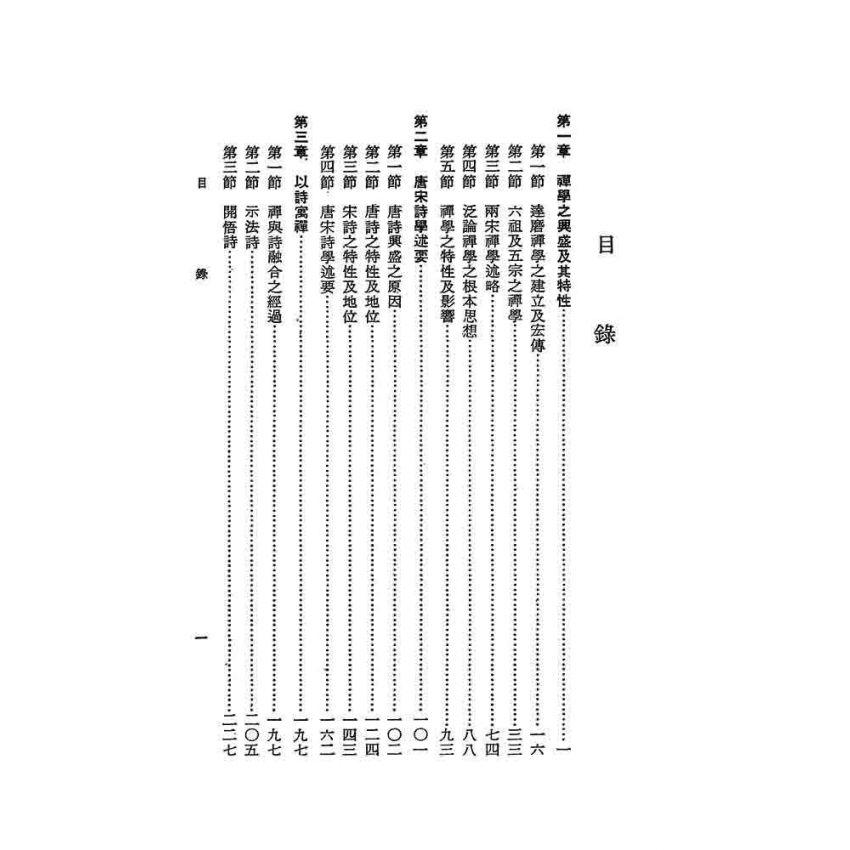 禪學與唐宋詩學