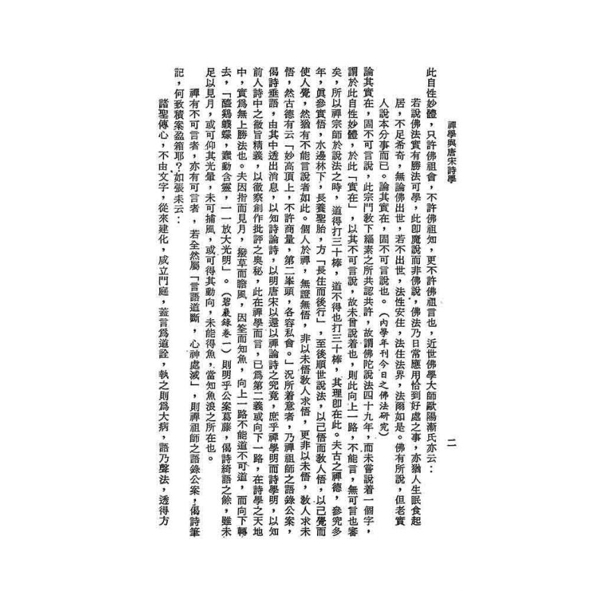 禪學與唐宋詩學