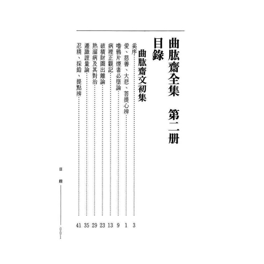 曲肱齋文初集‧文二集-曲肱齋第2冊