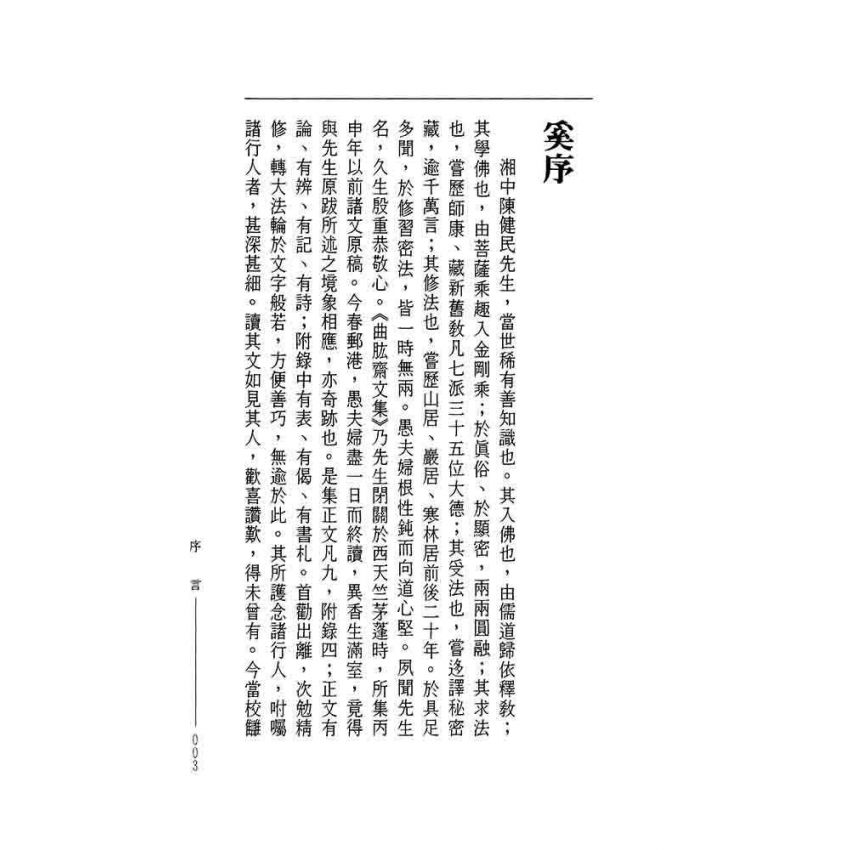 曲肱齋文初集‧文二集-曲肱齋第2冊