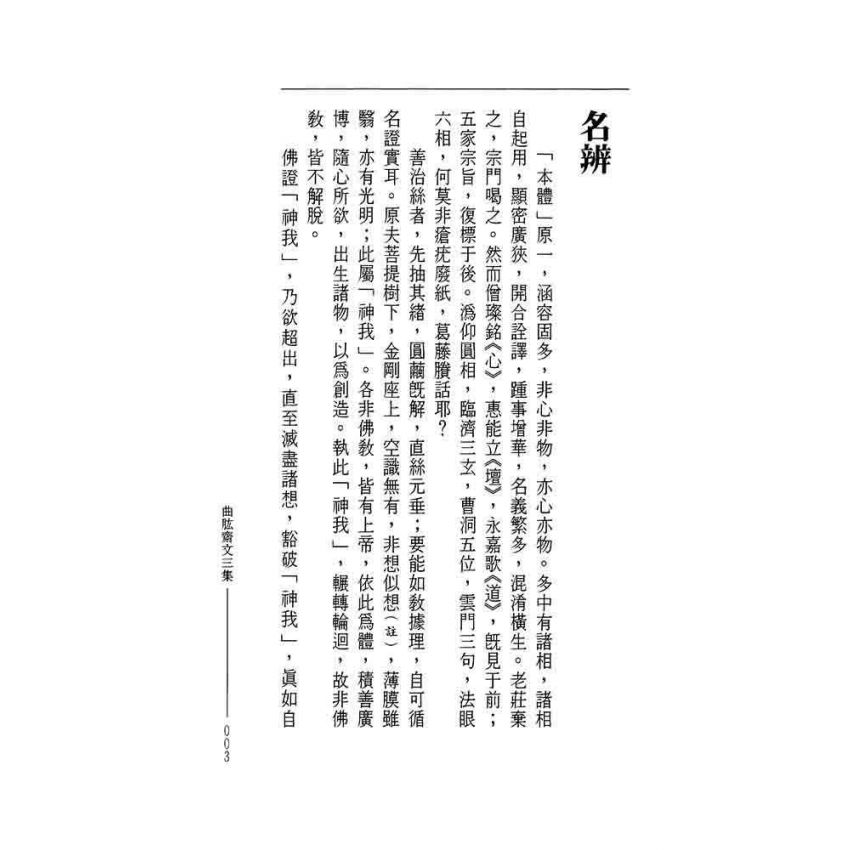 曲肱齋文三集-曲肱齋第3冊