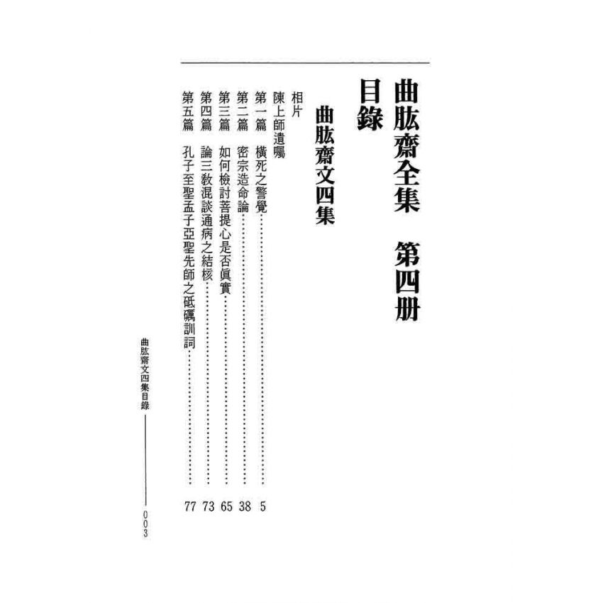曲肱齋文四集-曲肱齋第4冊