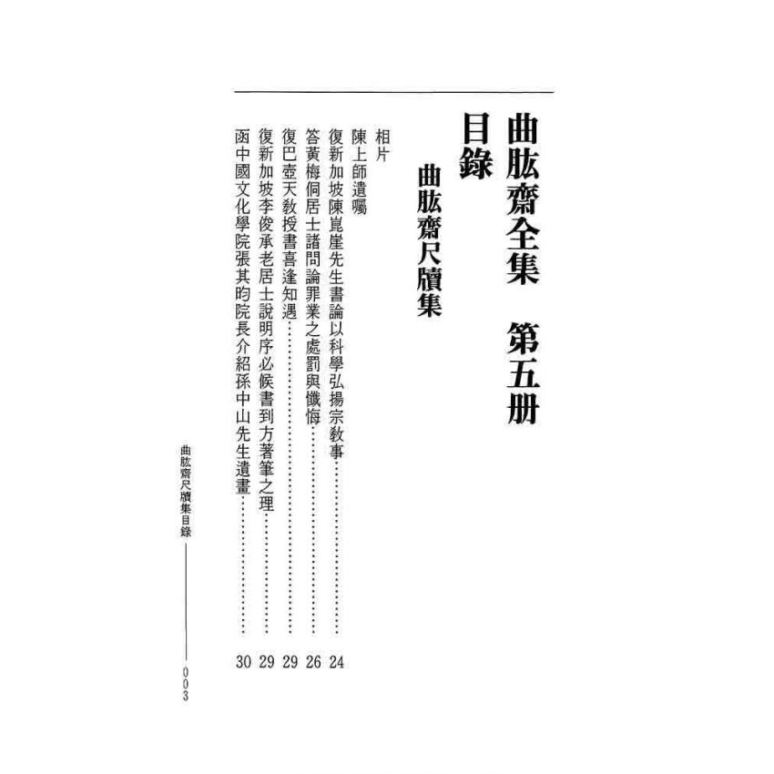 曲肱齋尺牘集‧曲肱齋近譬集-曲肱齋第5冊