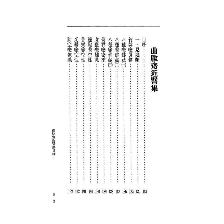 曲肱齋尺牘集‧曲肱齋近譬集-曲肱齋第5冊
