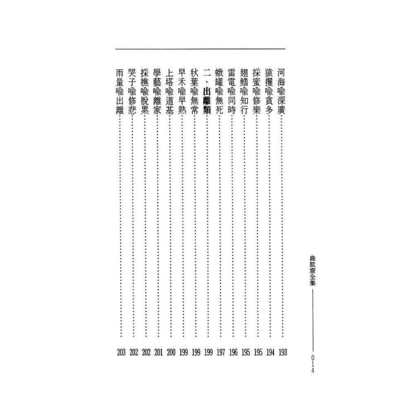 曲肱齋尺牘集‧曲肱齋近譬集-曲肱齋第5冊