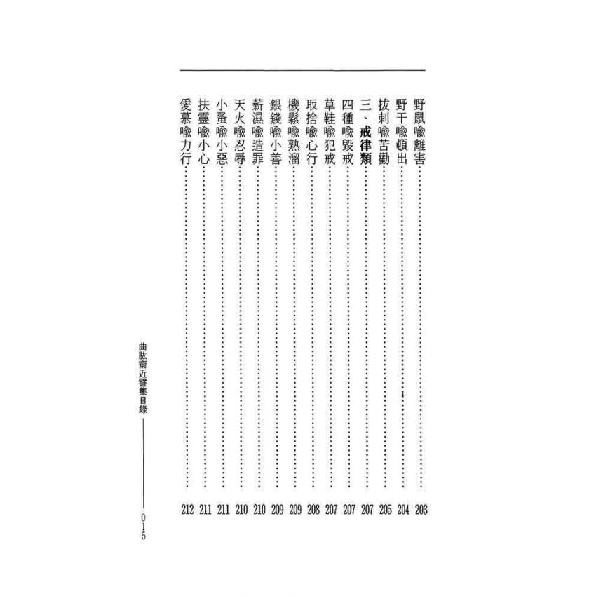 曲肱齋尺牘集‧曲肱齋近譬集-曲肱齋第5冊