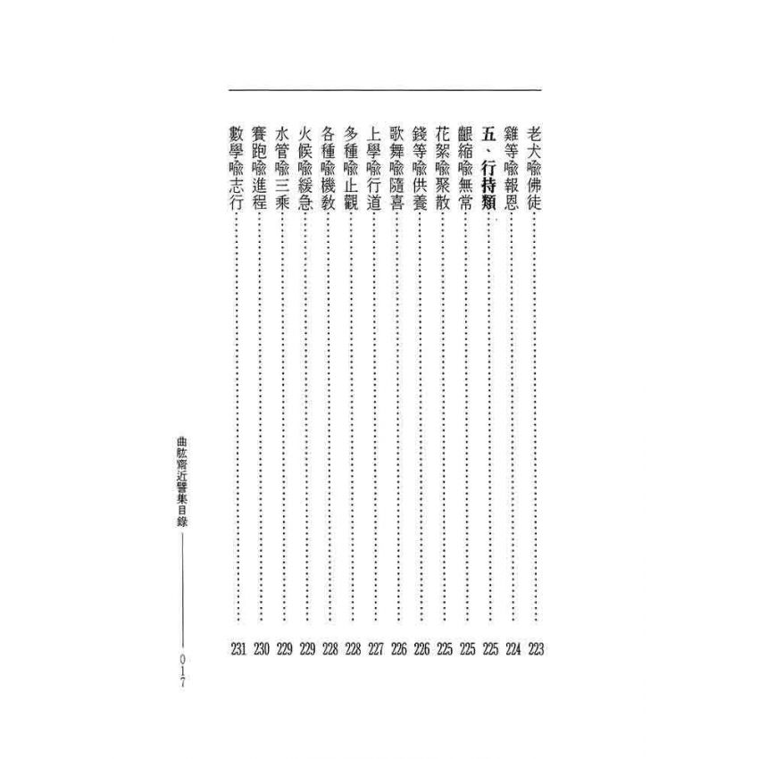 曲肱齋尺牘集‧曲肱齋近譬集-曲肱齋第5冊