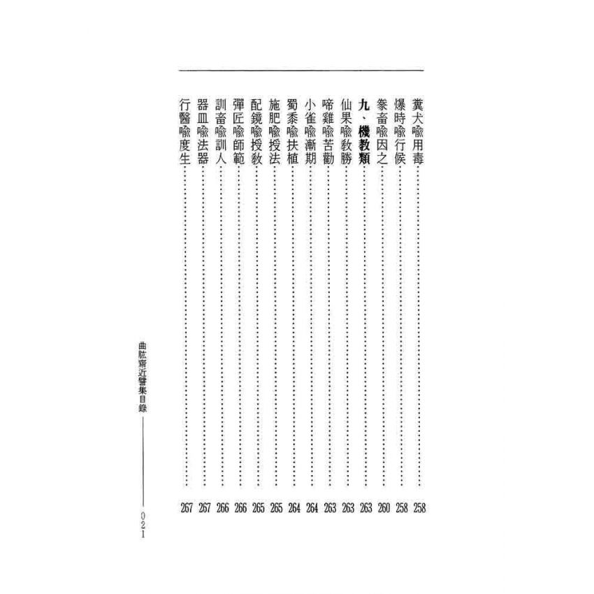 曲肱齋尺牘集‧曲肱齋近譬集-曲肱齋第5冊