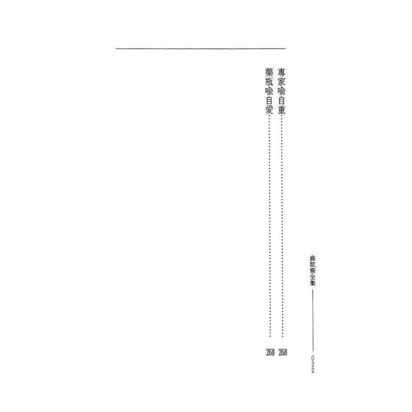 曲肱齋尺牘集‧曲肱齋近譬集-曲肱齋第5冊