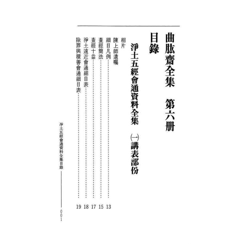 淨土五經會通-曲肱齋第6冊
