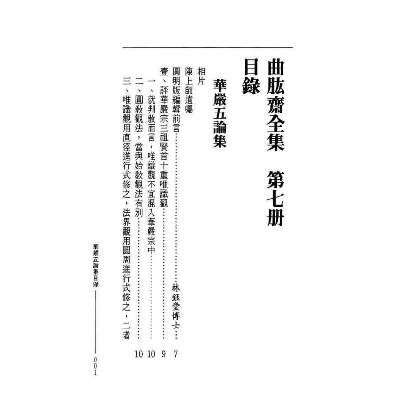華嚴五論集-曲肱齋第7冊