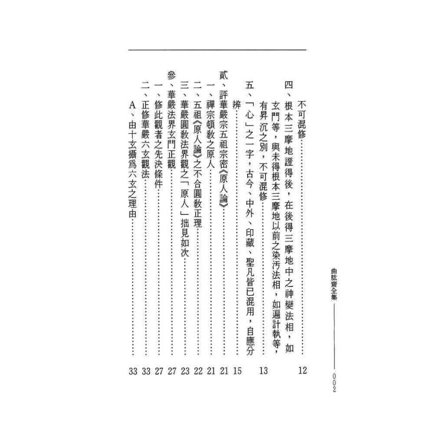 華嚴五論集-曲肱齋第7冊