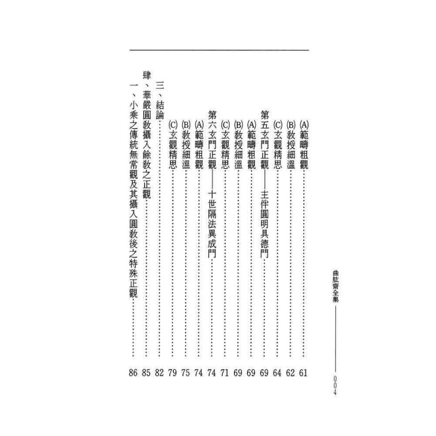 華嚴五論集-曲肱齋第7冊