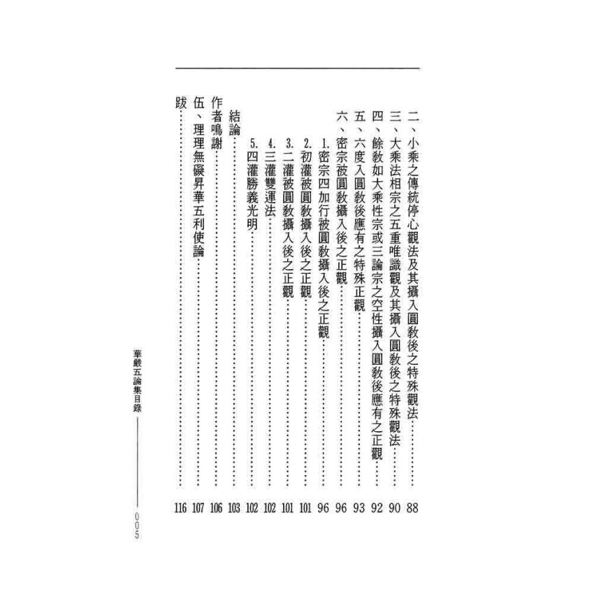 華嚴五論集-曲肱齋第7冊