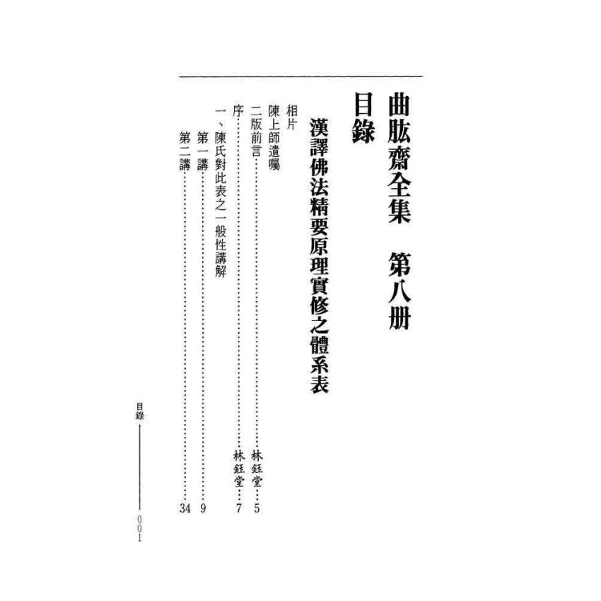 漢譯佛法精要原理實修之體系表-曲肱齋第8冊