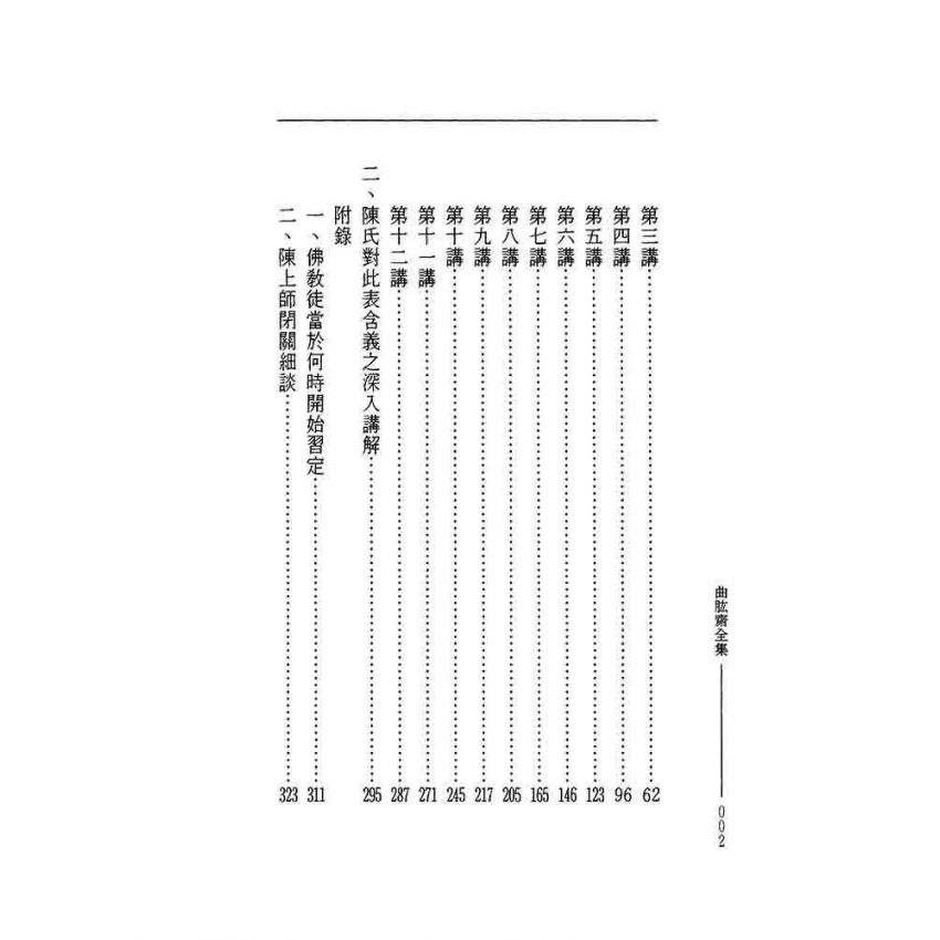 漢譯佛法精要原理實修之體系表-曲肱齋第8冊