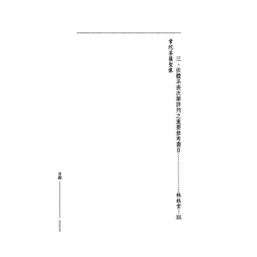 漢譯佛法精要原理實修之體系表-曲肱齋第8冊